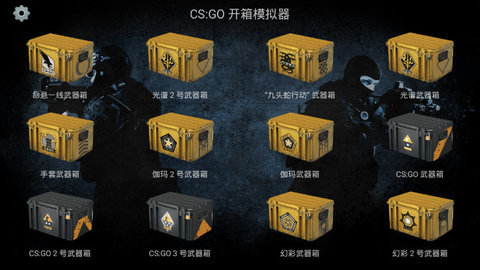 csgo开箱模拟器 2021最新版截图1