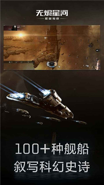 星战前夜无烬星河网易版截图1