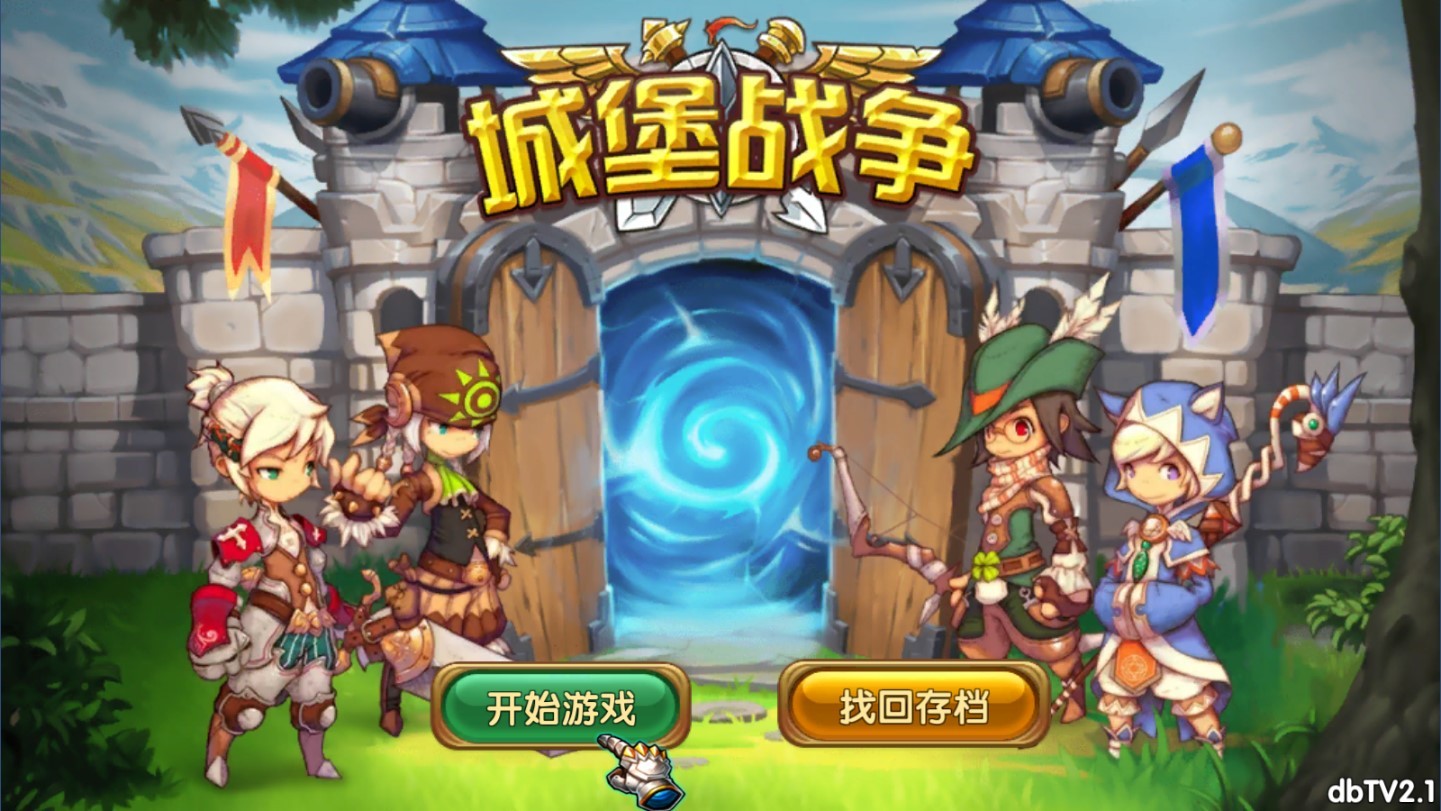 城堡战争tv版  v2.1