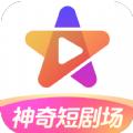 神奇短剧场软件最新版 