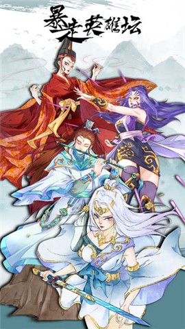 暴走英雄坛官方  v2.1.0