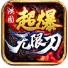 鸿图超爆无限刀官方版