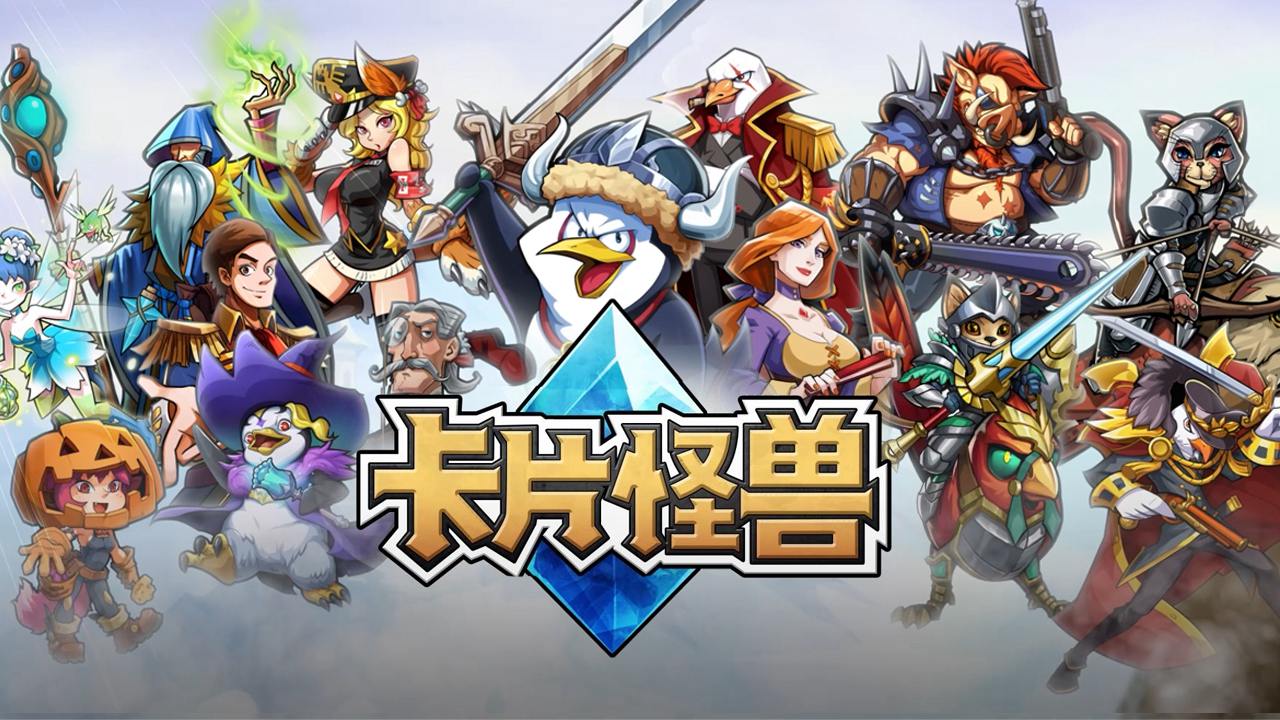卡片怪兽