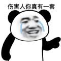 伤害人你真有一套表情包截图2