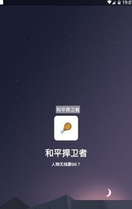 和平捍卫者截图0