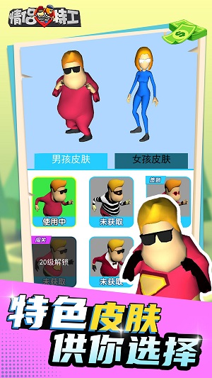 情侣特工3D手游截图1