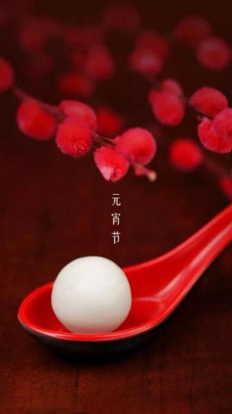 2021牛年正月十五元宵祝福图片 v1.0