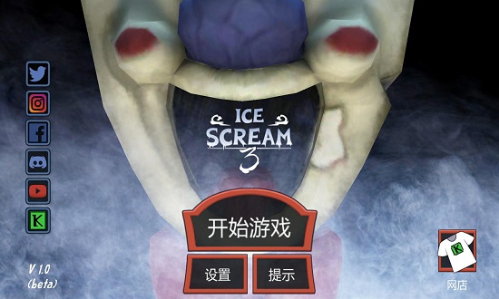 恐怖冰淇淋三黑客版