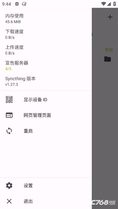 Syncthing安卓版