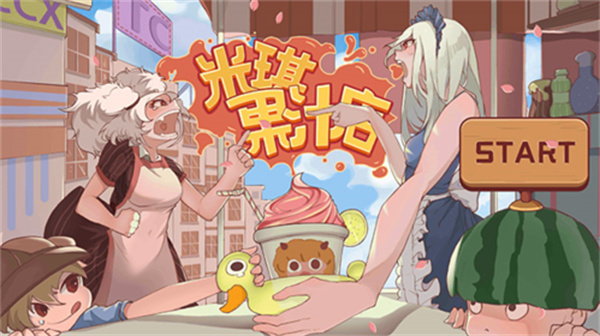 米琪果汁店全部结局