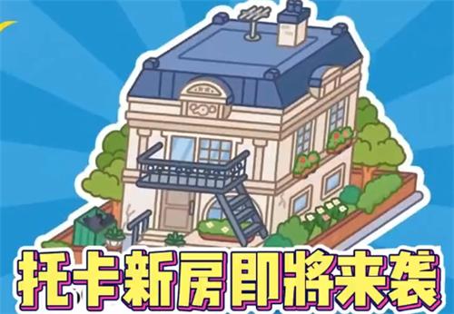 托卡世界更新新房子2023