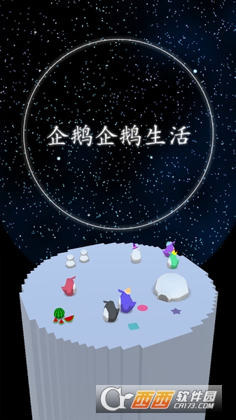 企鹅生活 v1.6.1 安卓中文版