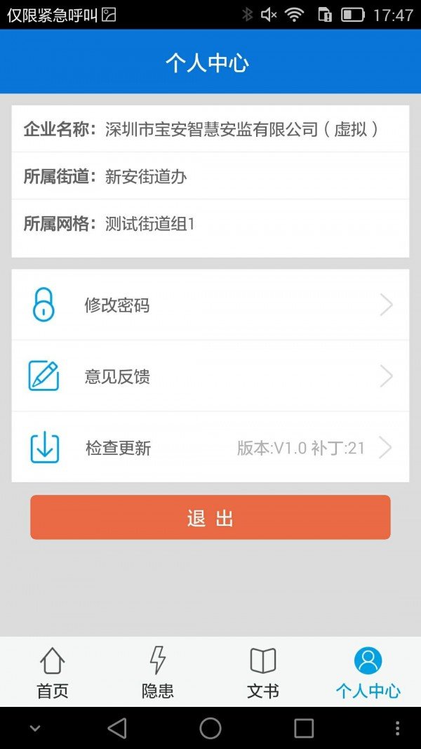 智慧安监企安助手 版本：v6.0