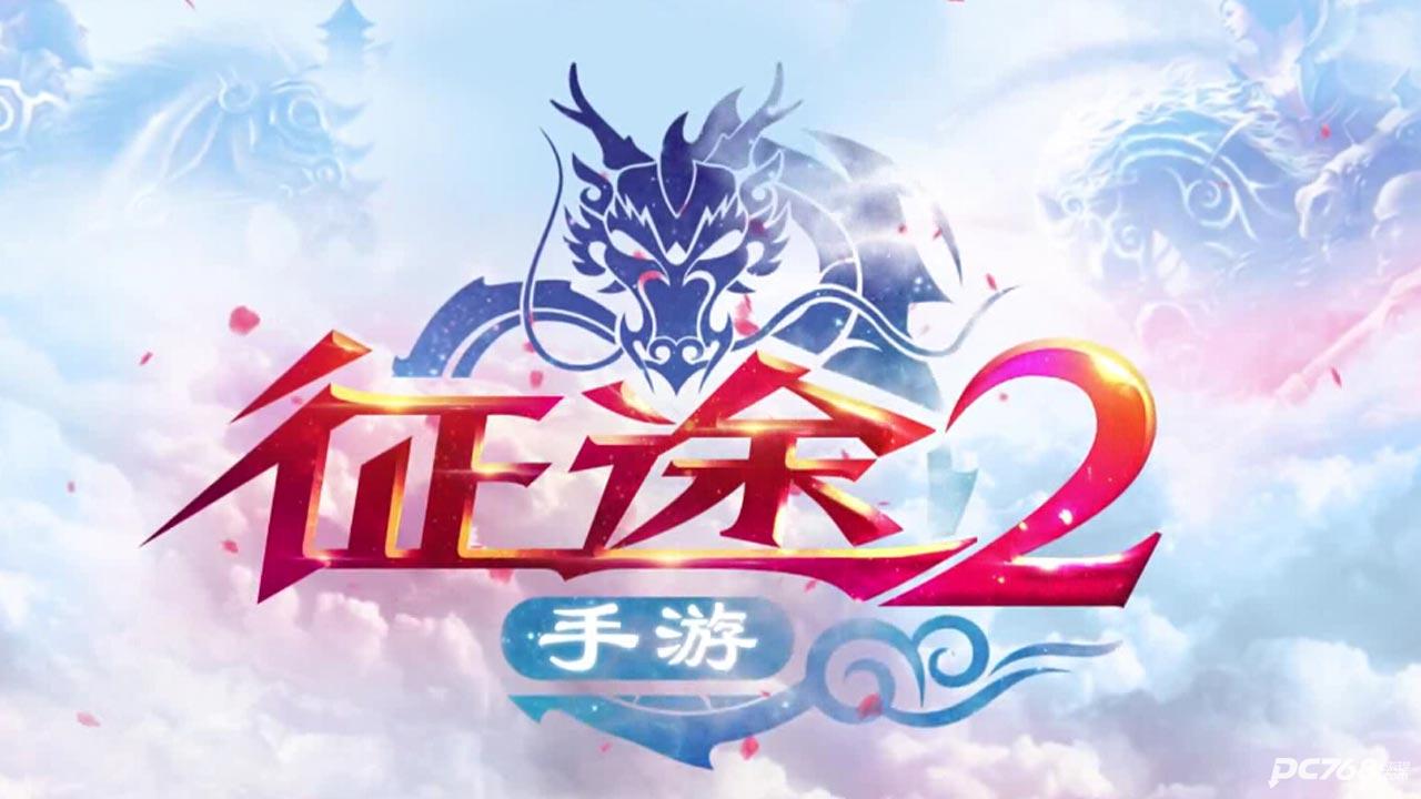 征途2