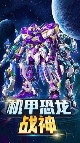 机甲恐龙战神999999钻999999