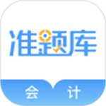 会计考试准题库解锁版