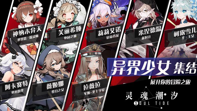 灵魂潮汐公测服