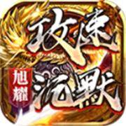旭耀攻速沉默