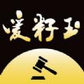 爱籽玉拍卖平台APP最新版 