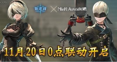 影之诗尼尔机械纪元联动版本