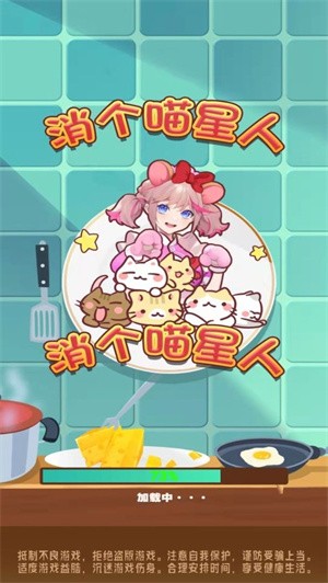消个喵星人截图2