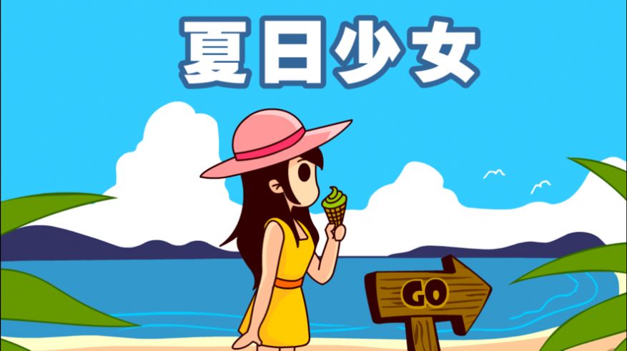 夏日少女小镇世界游戏安卓版 1.1.2截图1