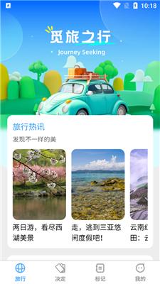 觅旅悦行
