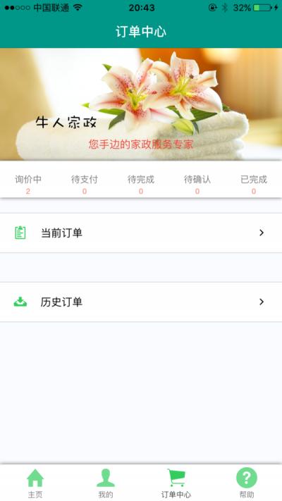 牛人家政截图1