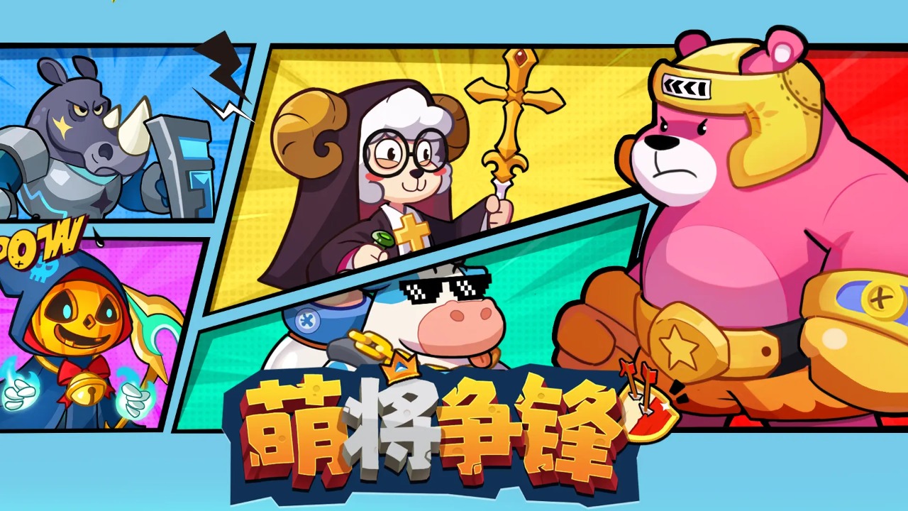 萌将争锋官网版