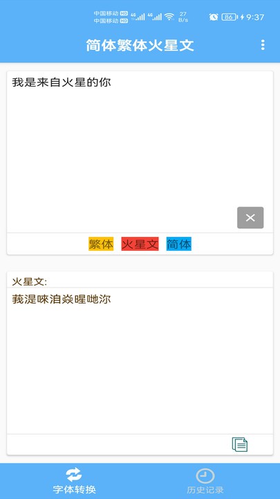 简体繁体火星文截图2