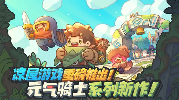 元气骑士新作测试服最新版截图0