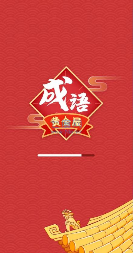 成语黄金屋领100红包版截图2
