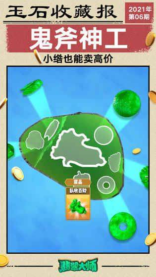 翡翠大师1.6.0最新版免费金币最新版图片2