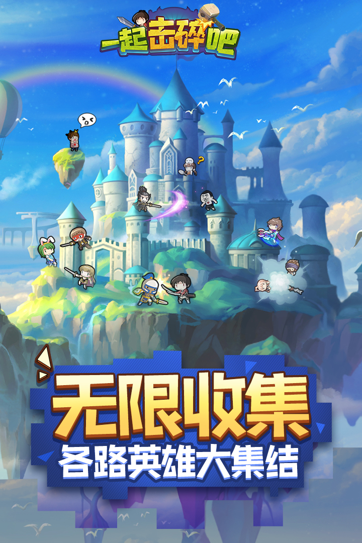 一起击碎吧手游官网版 v1.101