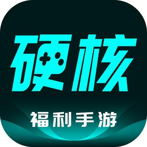 硬核手游
