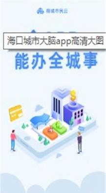 海口城市大脑截图0