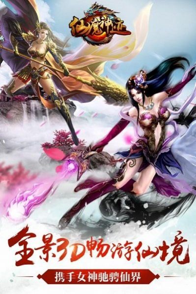 仙魔神迹魔域手游官网版 截图0