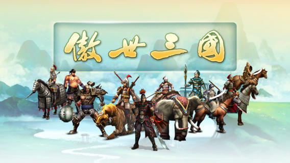 傲世三国完整版截图1