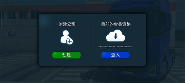 卡车模拟器联机版 v1.3.0