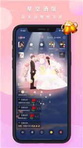 星空之遇语音交友截图0