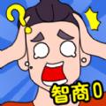 智商大比拼游戏官方版 