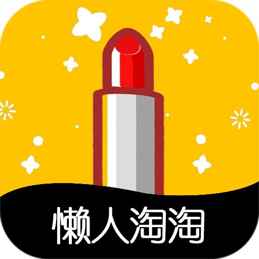 懒人淘淘