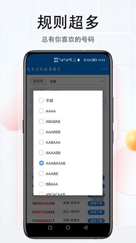 手机靓号助手截图0