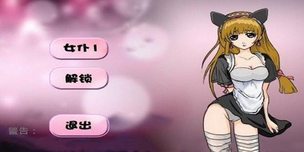 调教女佣截图1