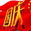 国庆壁纸2021手机壁纸高清版