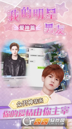 我的明星男友爱神篇 1.6.33.0612安卓版