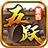 五跃复古官方版