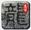 复古高爆