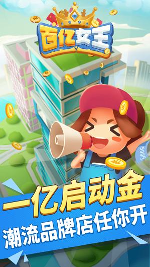 百亿女王截图1