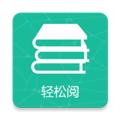 轻松阅官网版